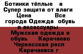 Ботинки тёплые. Sаlomon. Супер защита от влаги. › Цена ­ 3 800 - Все города Одежда, обувь и аксессуары » Мужская одежда и обувь   . Карачаево-Черкесская респ.,Карачаевск г.